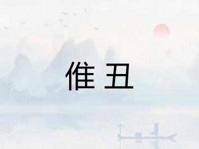 倠丑