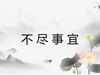 不尽事宜