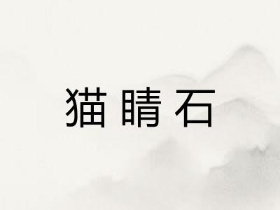 猫睛石