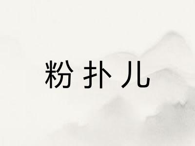 粉扑儿