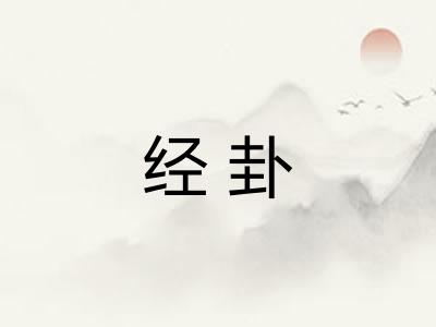 经卦