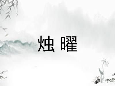 烛曜