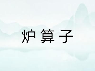 炉算子