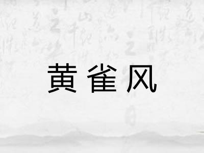 黄雀风