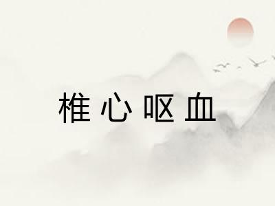 椎心呕血