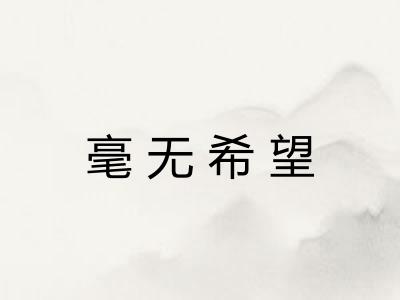 毫无希望