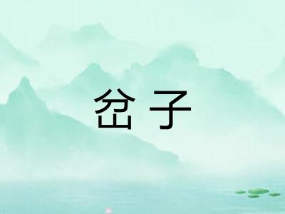 岔子
