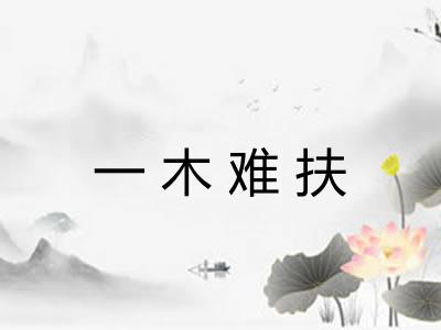 一木难扶