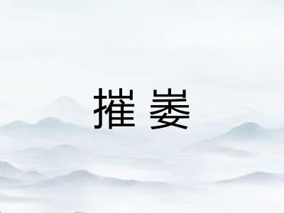 摧崣