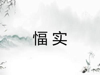 愊实
