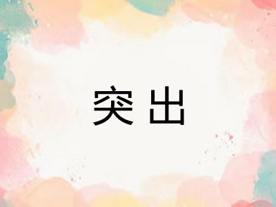 突出