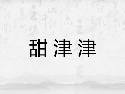 甜津津