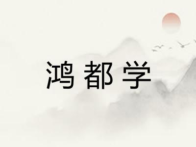 鸿都学