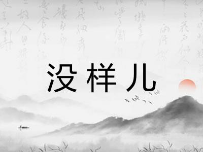 没样儿