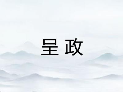 呈政