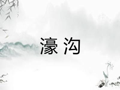 濠沟