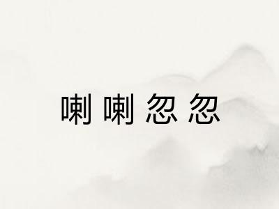 喇喇忽忽