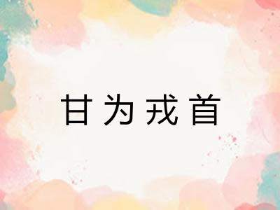 甘为戎首