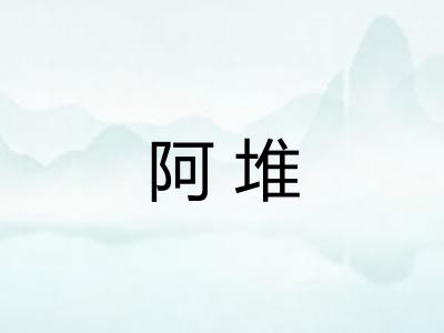 阿堆