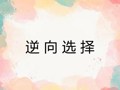 逆向选择