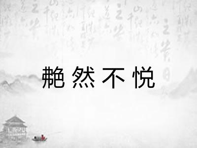 艴然不悦