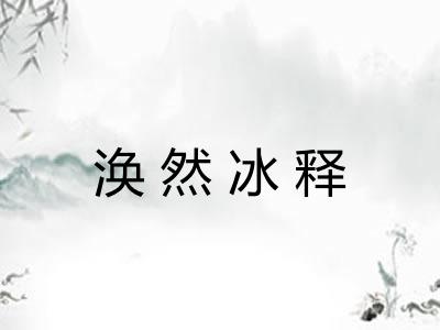 涣然冰释