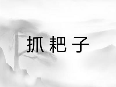 抓耙子