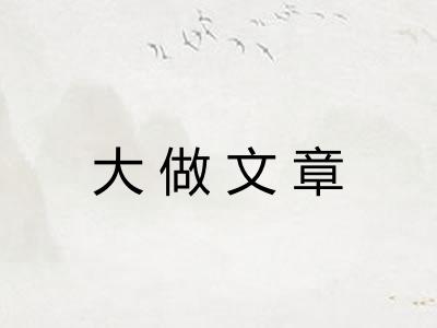 大做文章