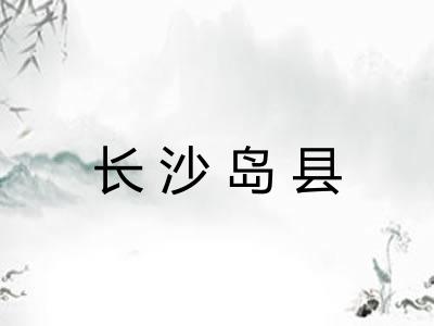 长沙岛县