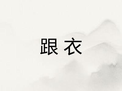 跟衣