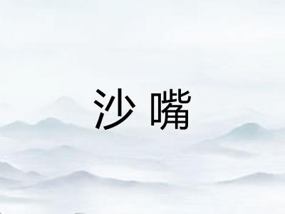 沙嘴