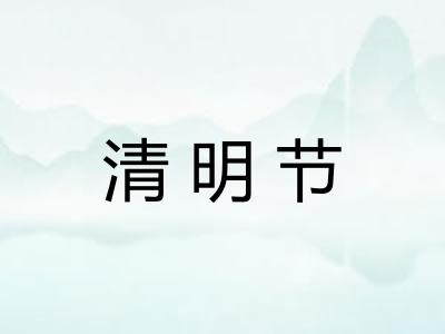 清明节