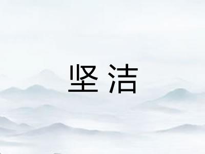 坚洁