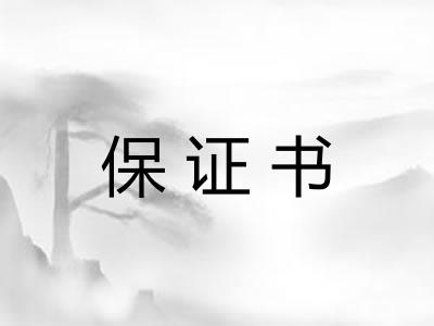 保证书