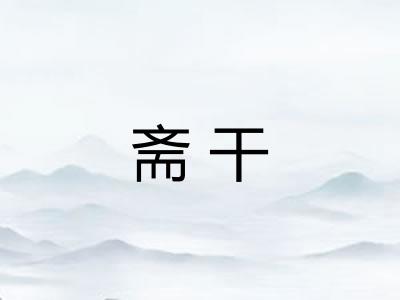 斋干