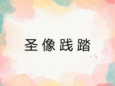 圣像践踏