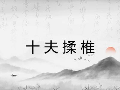 十夫揉椎