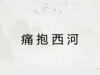 痛抱西河