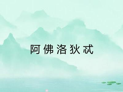 阿佛洛狄忒
