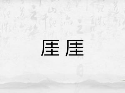 厓厓