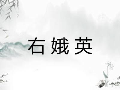 右娥英