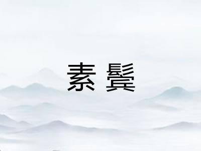 素鬓