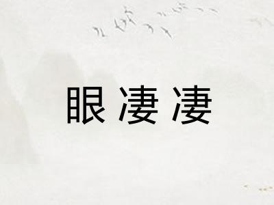 眼凄凄