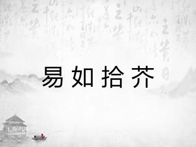 易如拾芥