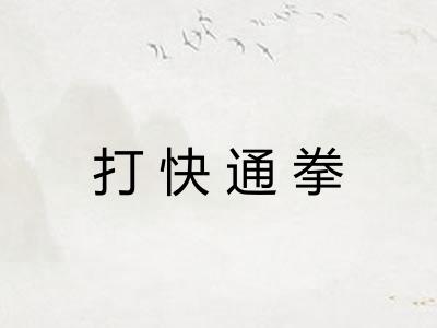 打快通拳