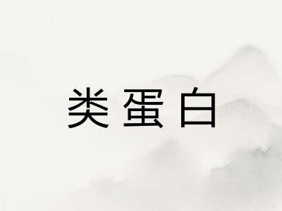 类蛋白