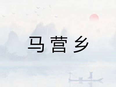 马营乡