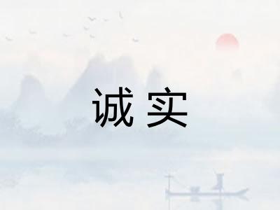 诚实