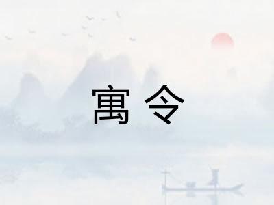 寓令