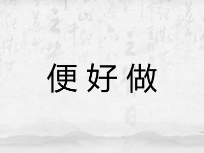 便好做